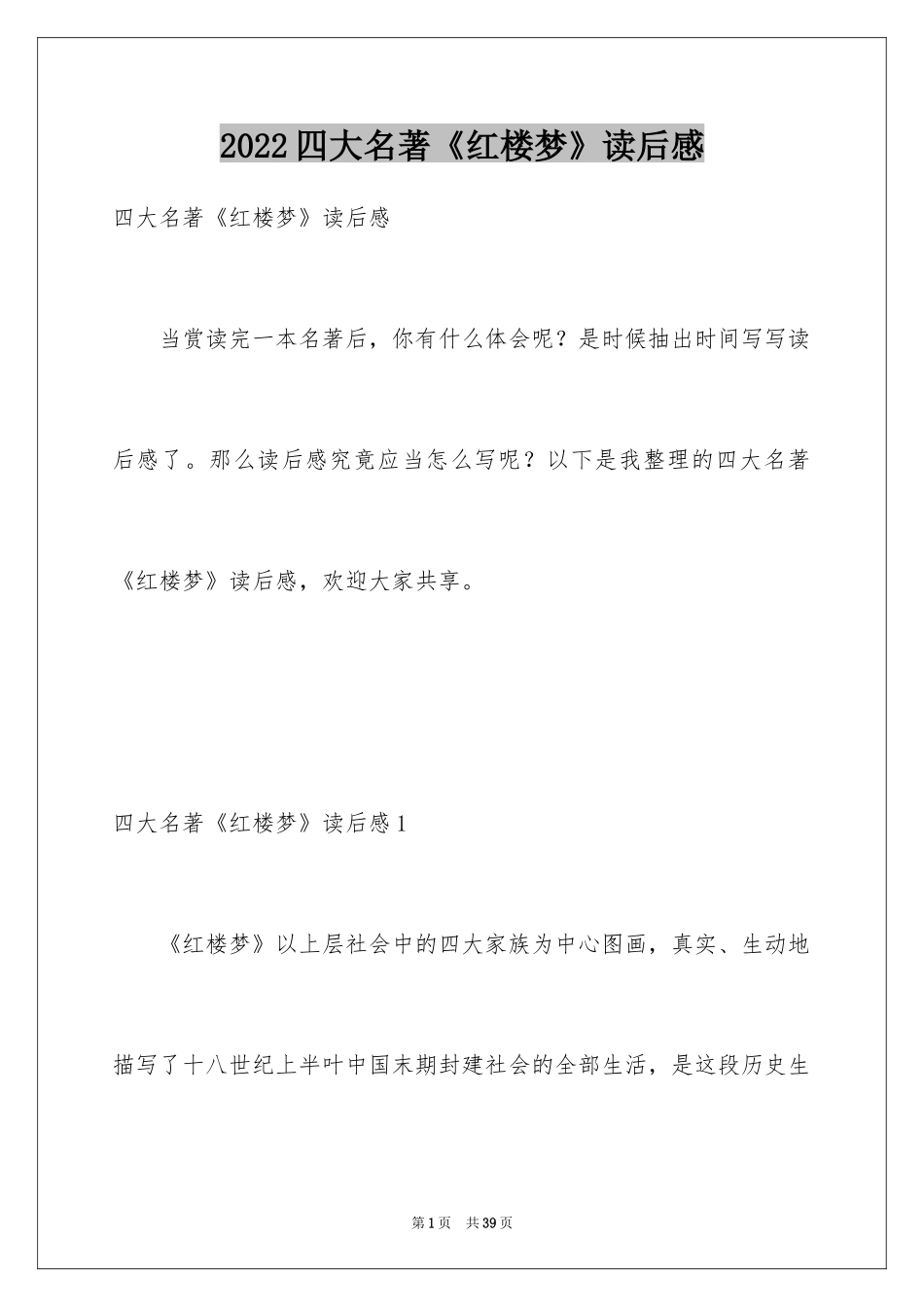 2024四大名著《红楼梦》读后感_第1页