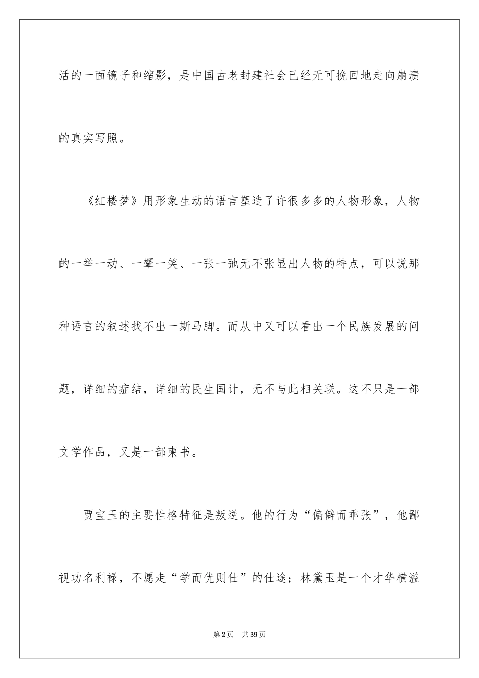 2024四大名著《红楼梦》读后感_第2页