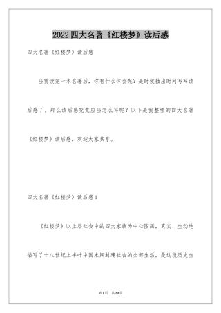 2024四大名著《红楼梦》读后感