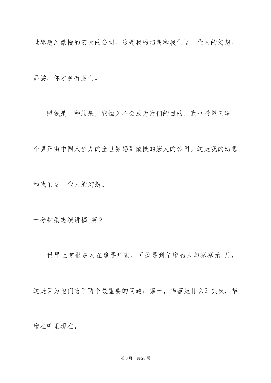 2024一分钟励志演讲稿_424_第3页