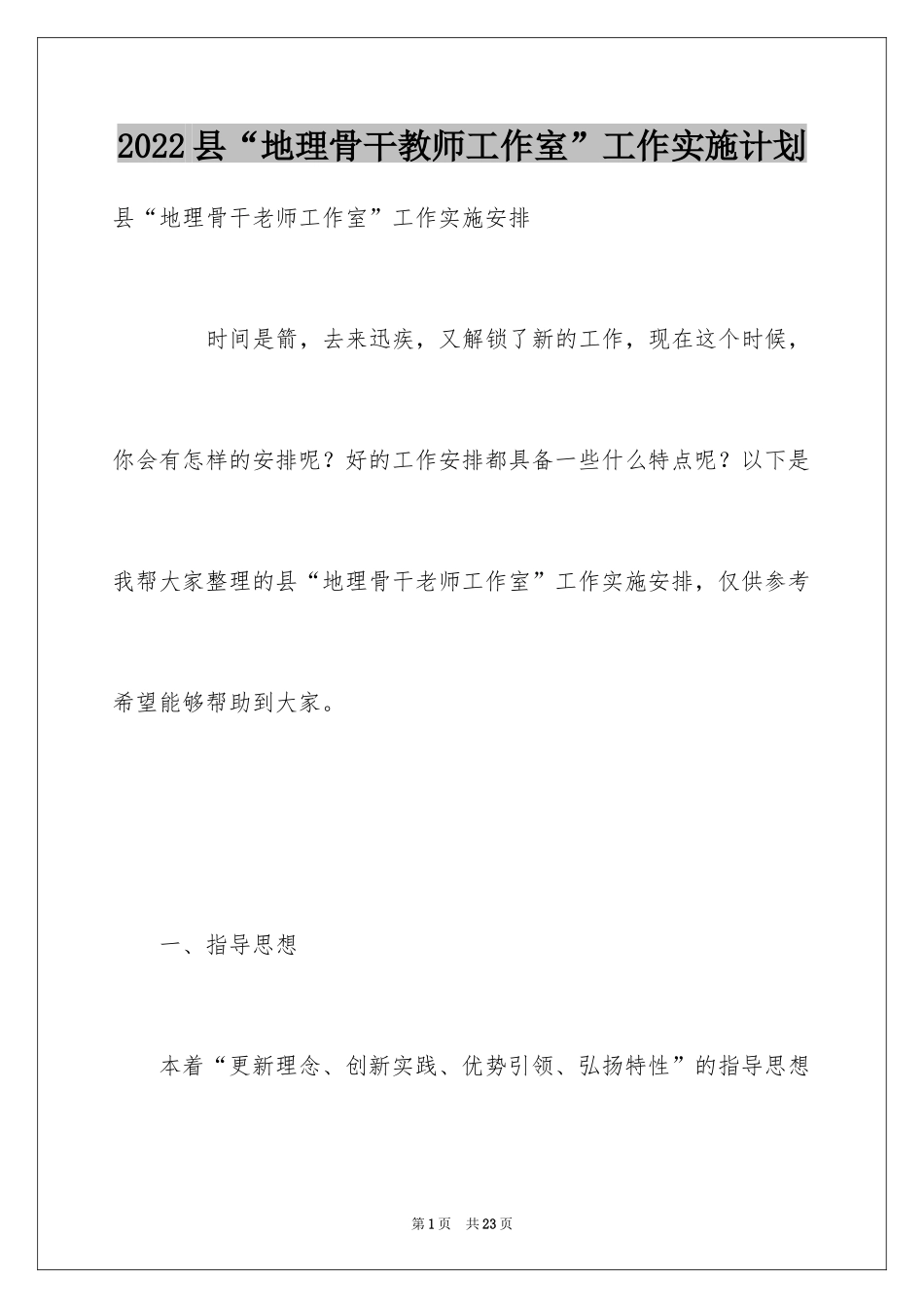 2024县“地理骨干教师工作室”工作实施计划_第1页