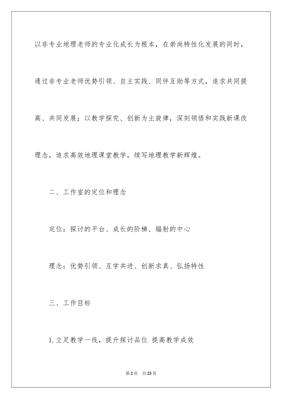 2024县“地理骨干教师工作室”工作实施计划_第2页