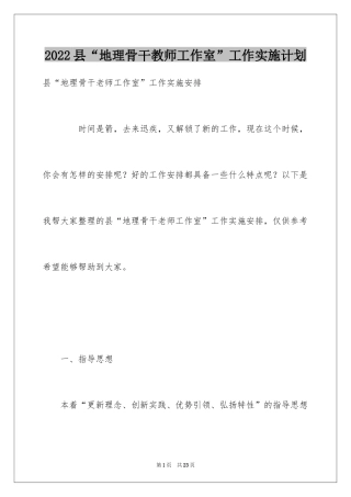 2024县“地理骨干教师工作室”工作实施计划