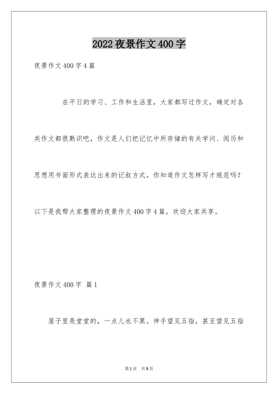 2024夜景作文400字_第1页