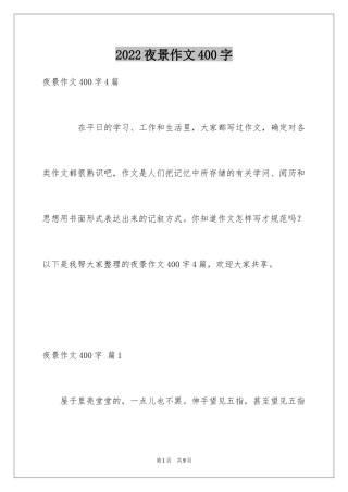 2024夜景作文400字