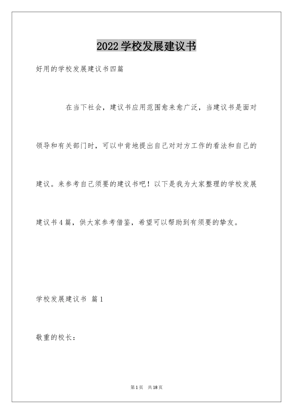 2024学校发展建议书_34_第1页