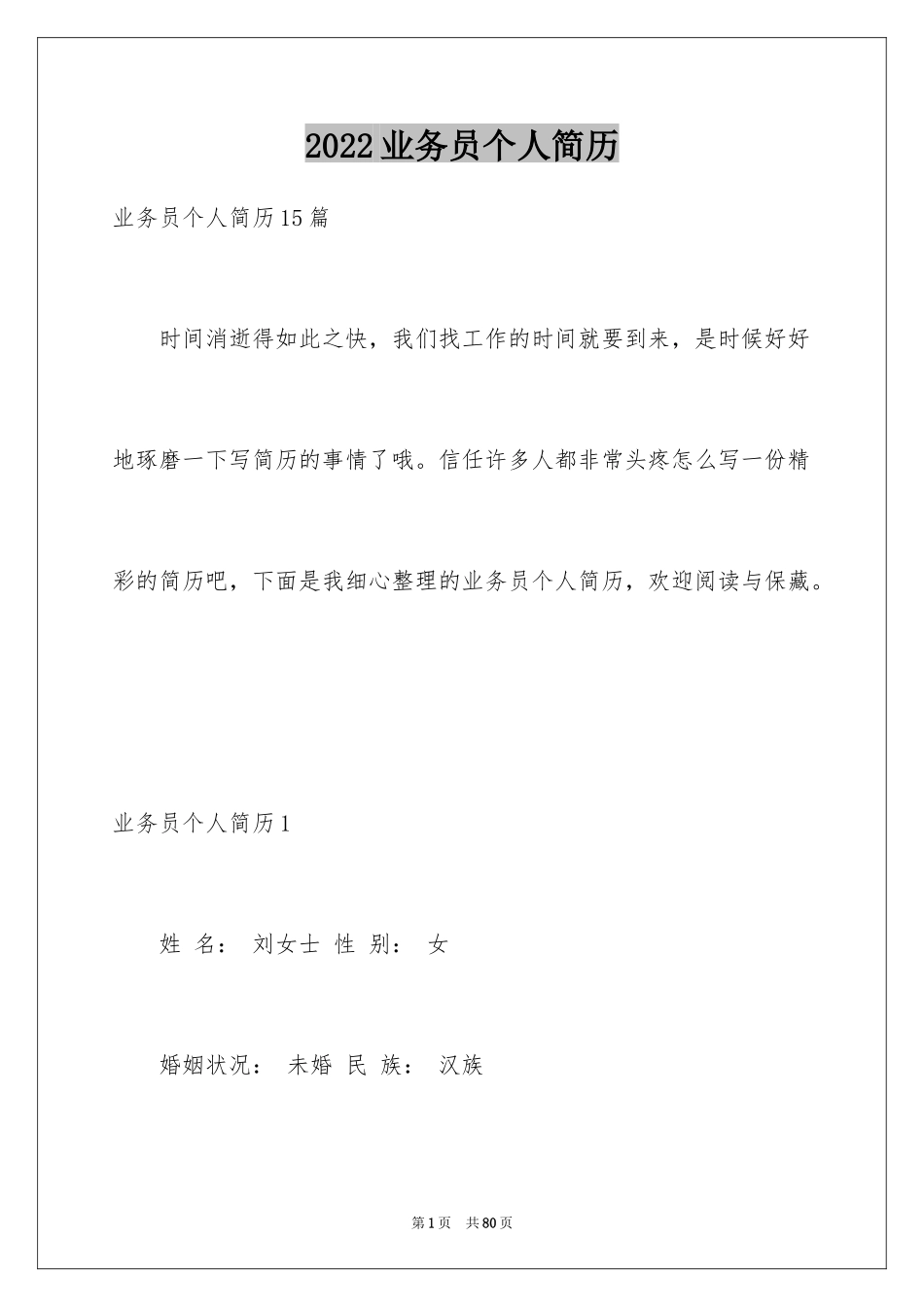 2024业务员个人简历_4_第1页