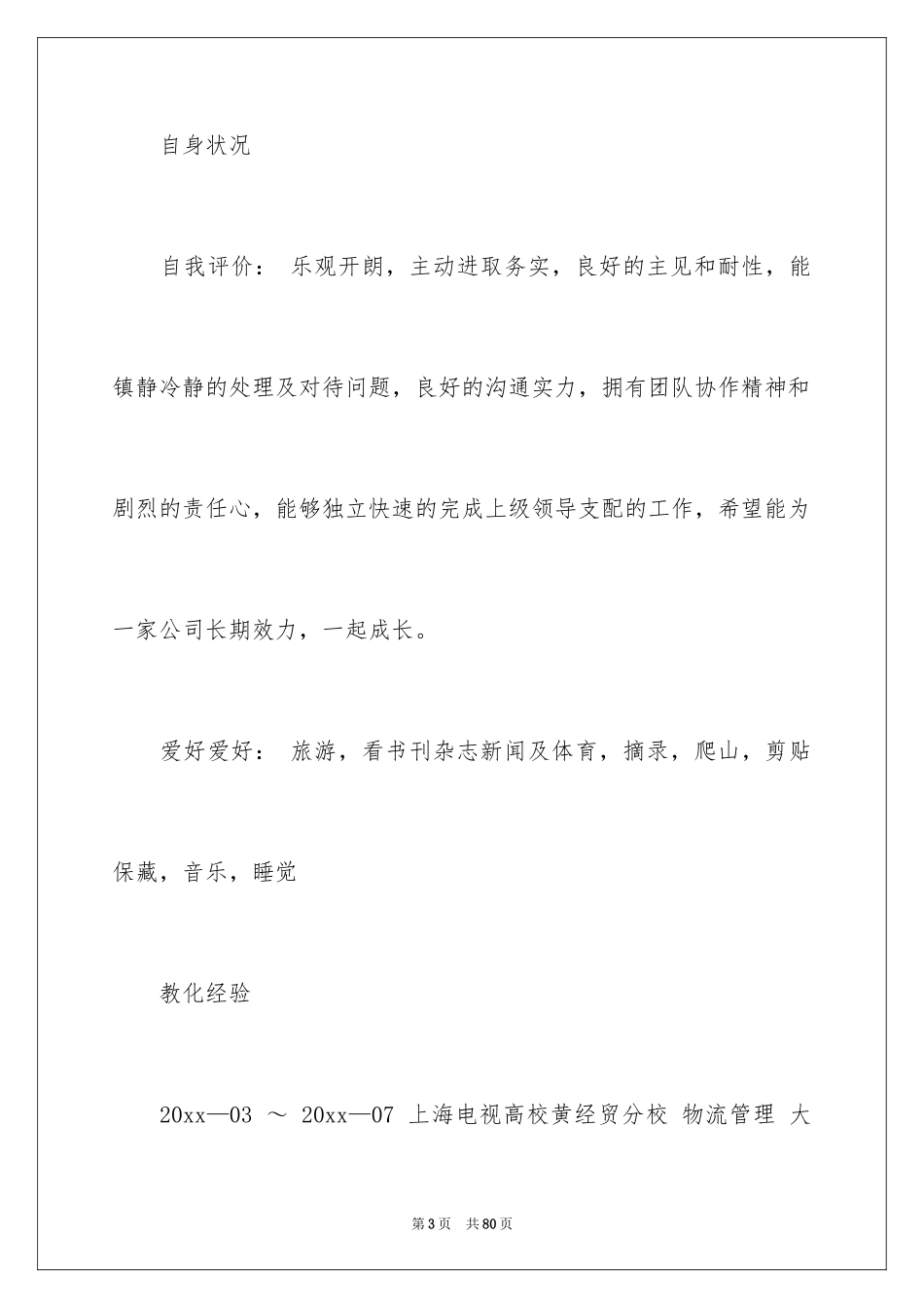 2024业务员个人简历_4_第3页