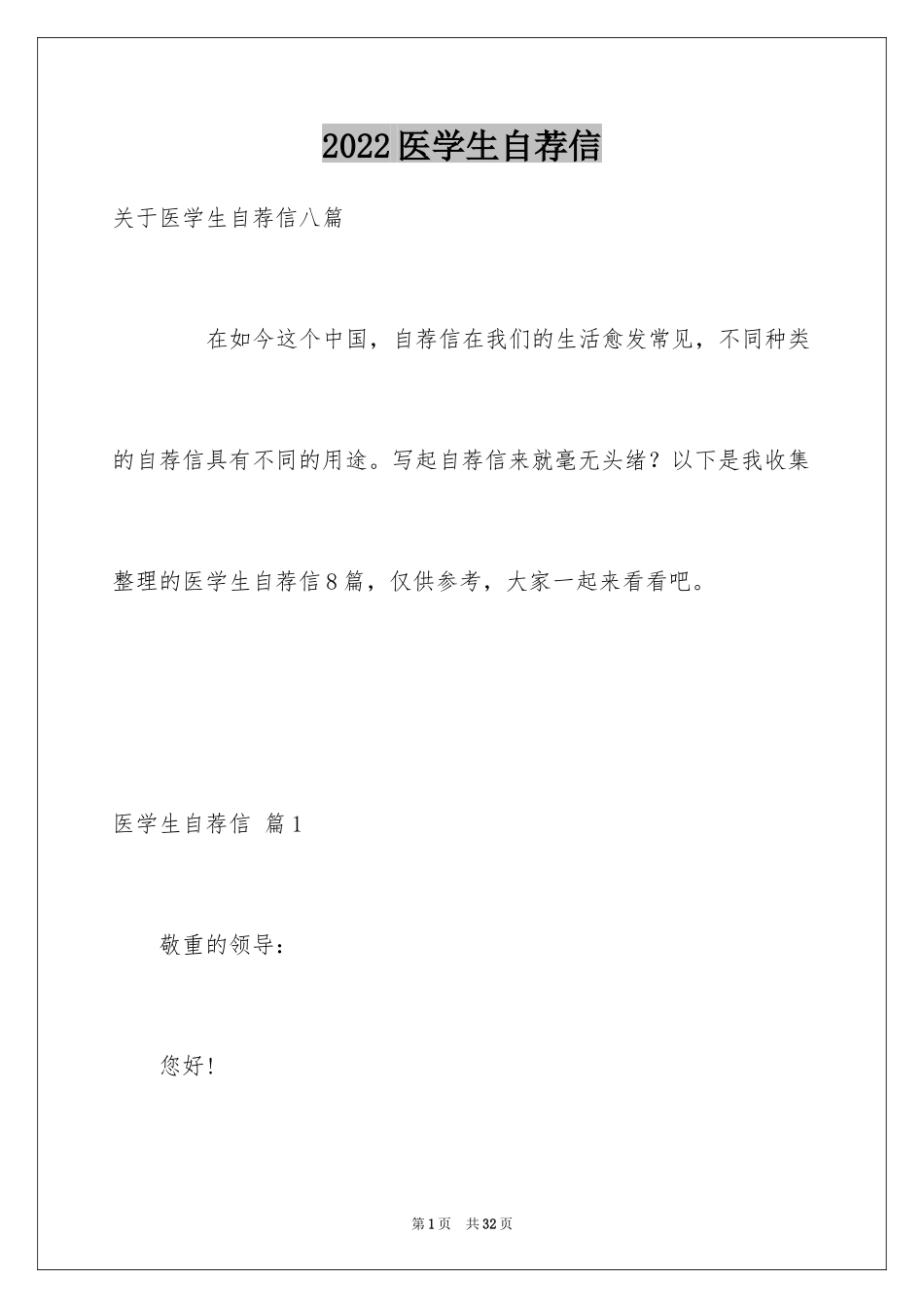 2024医学生自荐信_18_第1页