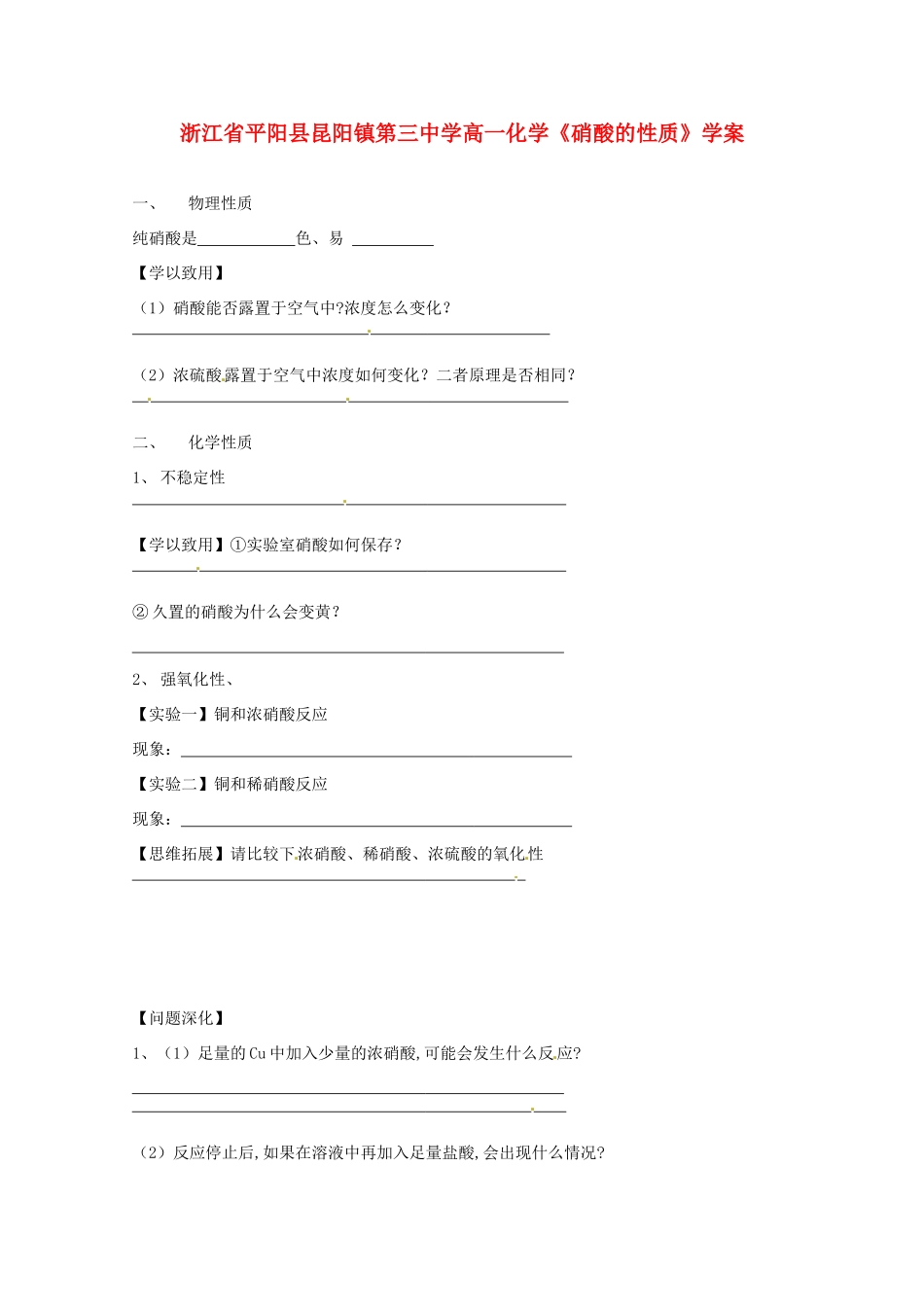 浙江省平阳县高一化学《硝酸的性质》学案_第1页