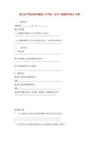 浙江省平阳县高一化学《硝酸的性质》学案