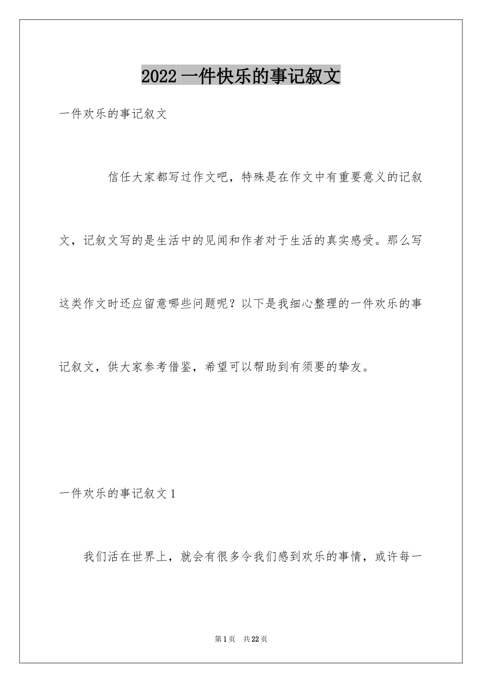 2024一件快乐的事记叙文_32_第1页