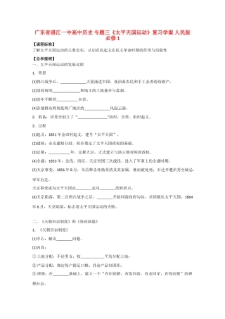 广东省湛江一中高中历史 专题三《太平天国运动》复习学案 人民版必修1
