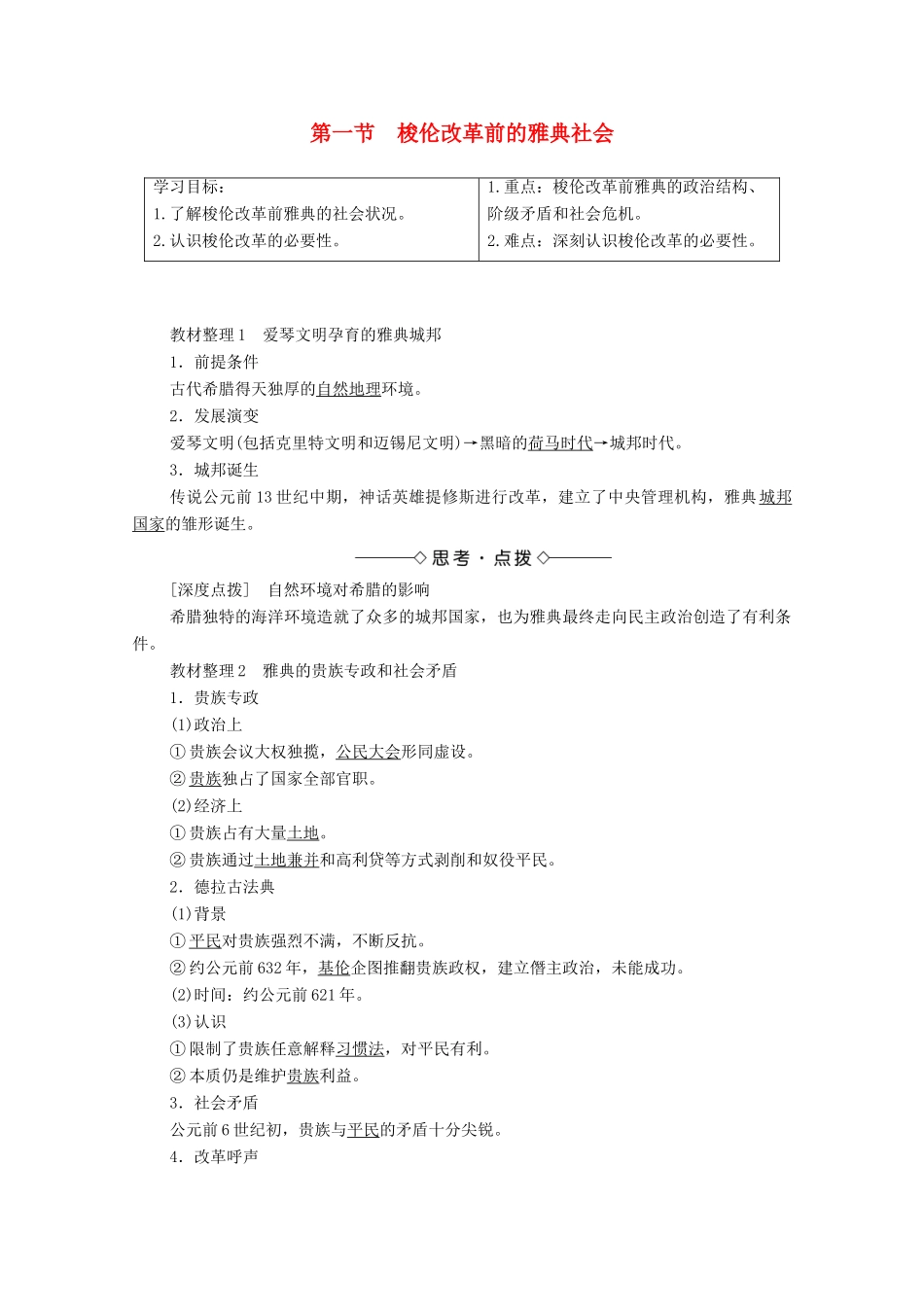 高中历史 第1章 雅典梭伦改革 第1节 梭伦改革前的雅典社会学案 北师大版选修1-北师大版高中选修1历史学案_第1页