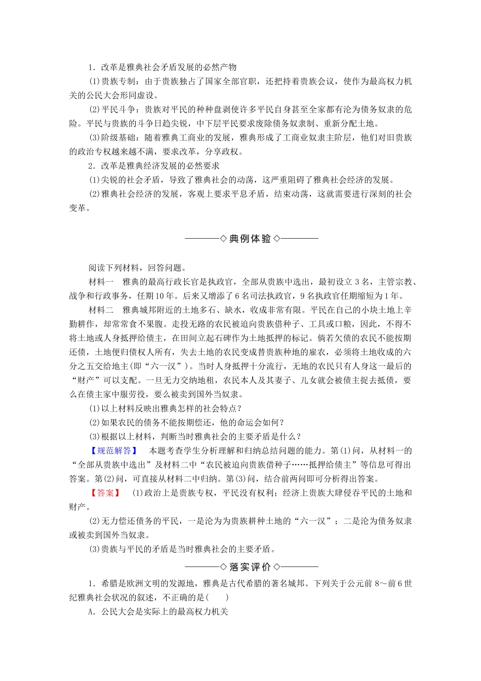 高中历史 第1章 雅典梭伦改革 第1节 梭伦改革前的雅典社会学案 北师大版选修1-北师大版高中选修1历史学案_第3页