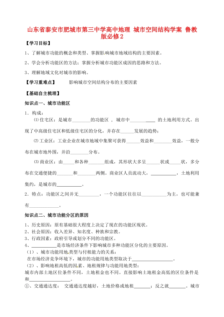 山东省泰安市肥城市第三中学高中地理 城市空间结构学案 鲁教版必修2_第1页