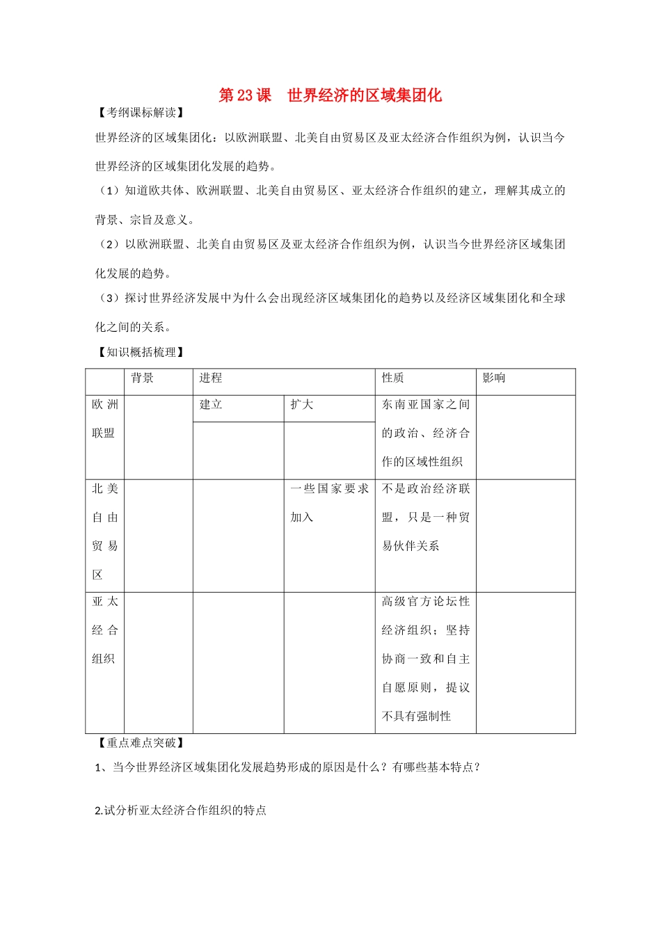 高中历史 8.23《世界经济的区域集团化》学案 新人教版必修2_第1页