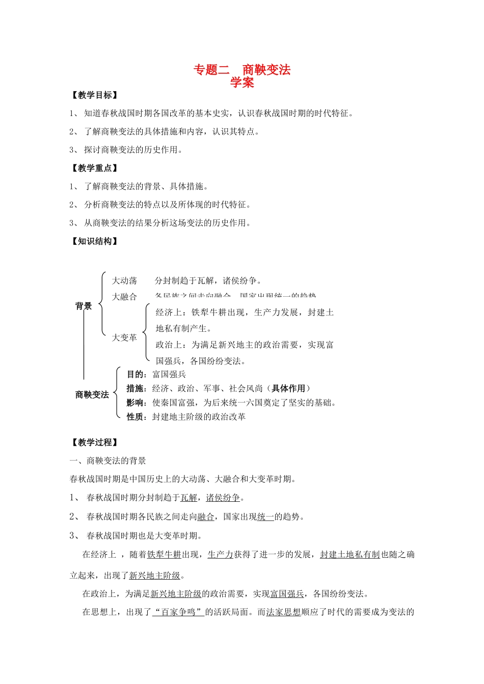 高中历史：专题二 商鞅变法 学案 人民版07版选修1_第1页