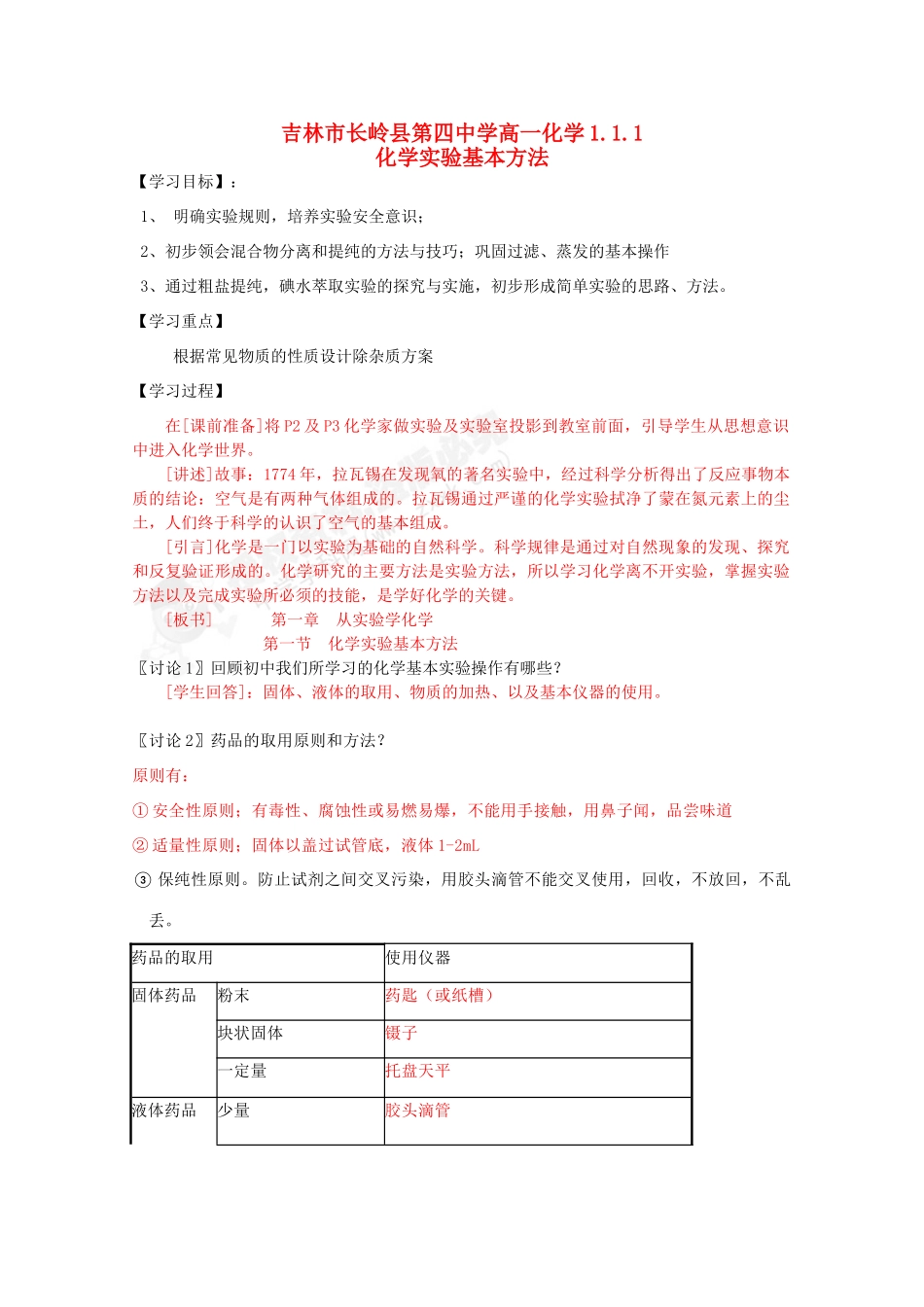 吉林省吉林市长岭县高中化学 1.1.1化学实验基本方法学案 新人教版必修1_第1页