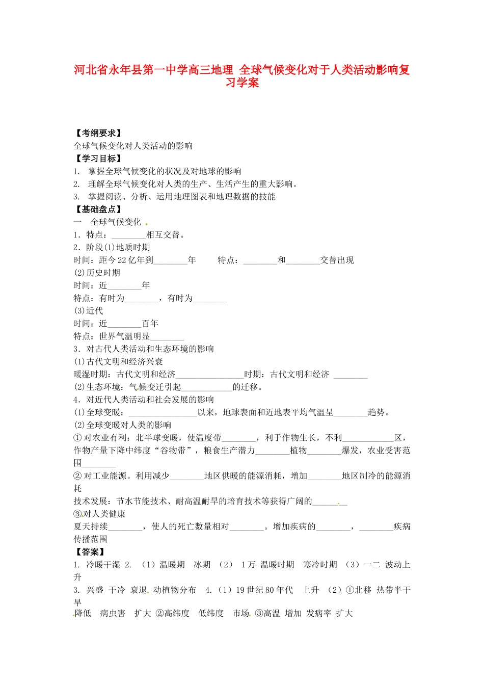河北省永年县第一中学高三地理 全球气候变化对于人类活动影响复习学案_第1页