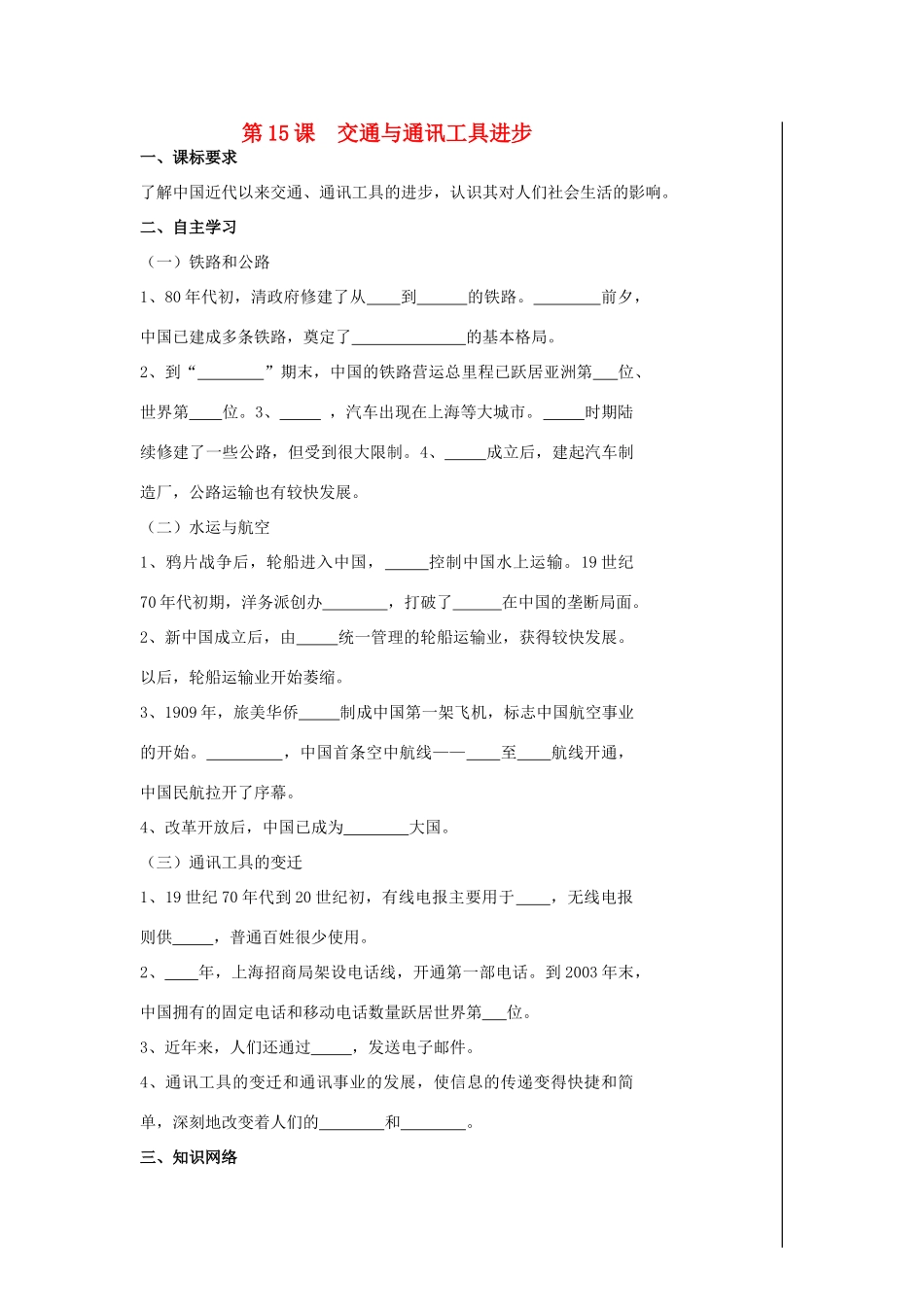 高中历史 第15课 交通与通讯工具进步导学案 新人教版必修2-新人教版高一必修2历史学案_第1页