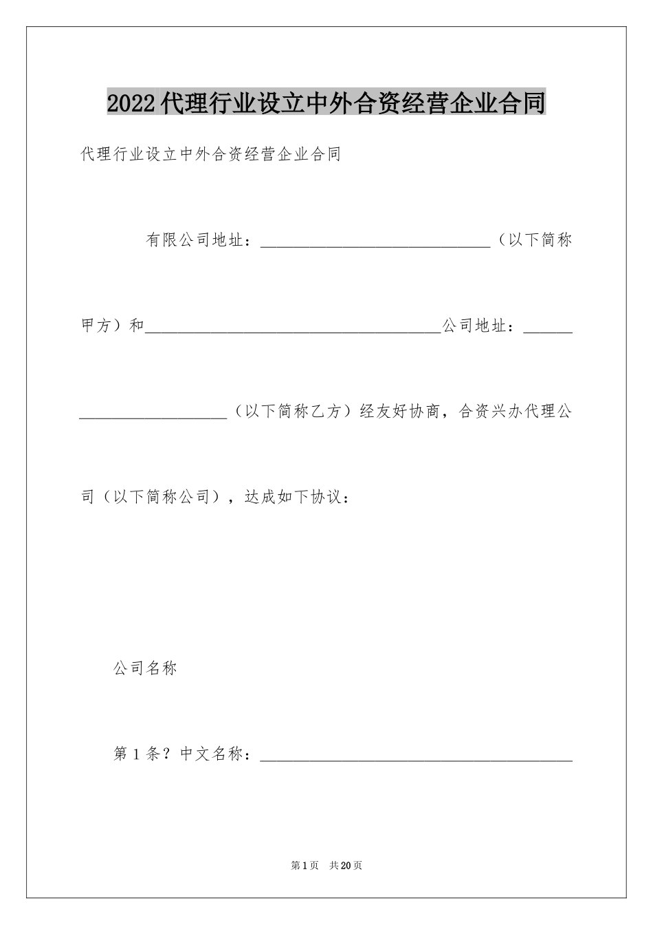 2024代理行业设立中外合资经营企业合同_第1页