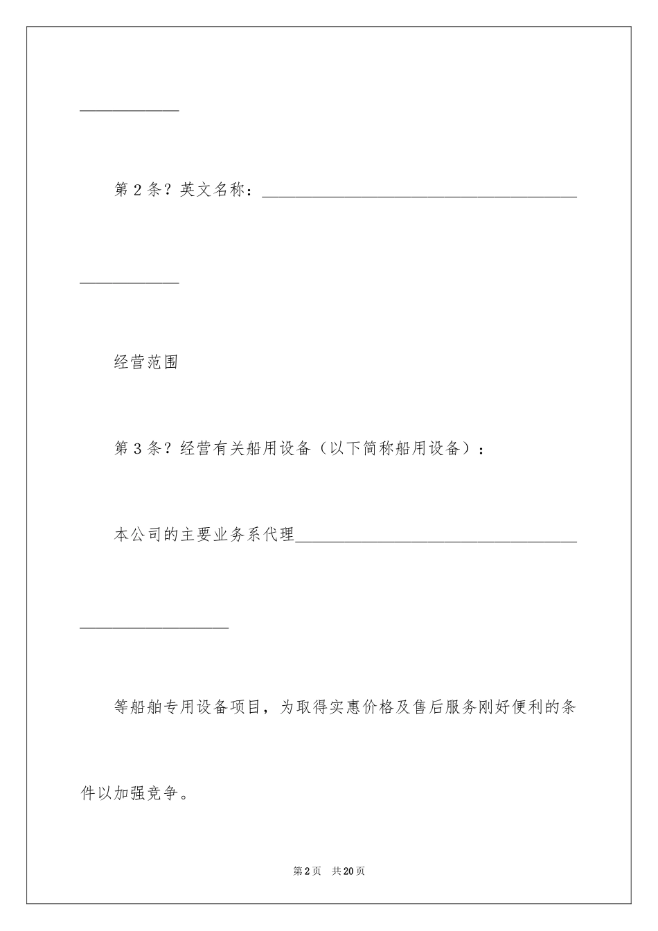 2024代理行业设立中外合资经营企业合同_第2页