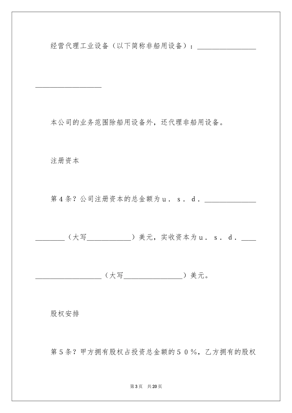 2024代理行业设立中外合资经营企业合同_第3页