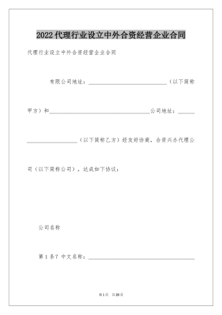 2024代理行业设立中外合资经营企业合同
