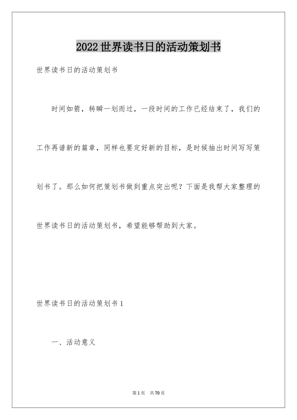 2024世界读书日的活动策划书_1_第1页