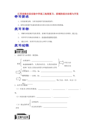 江苏省海安县实验中学高三地理 流域的综合治理与开发复习学案