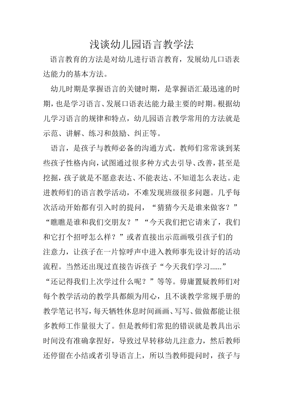浅谈幼儿语言教学的方法_第1页