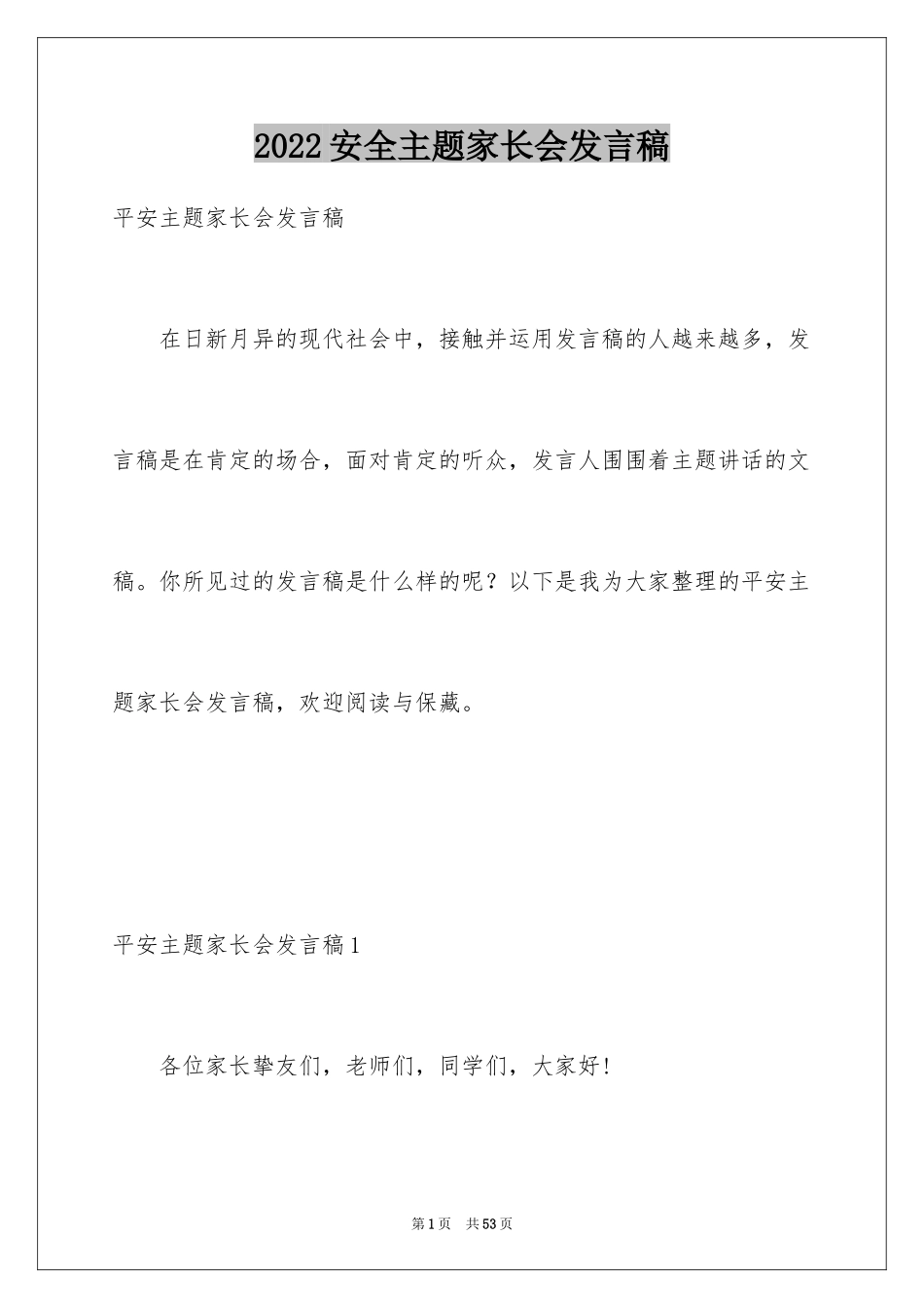 2024安全主题家长会发言稿_第1页