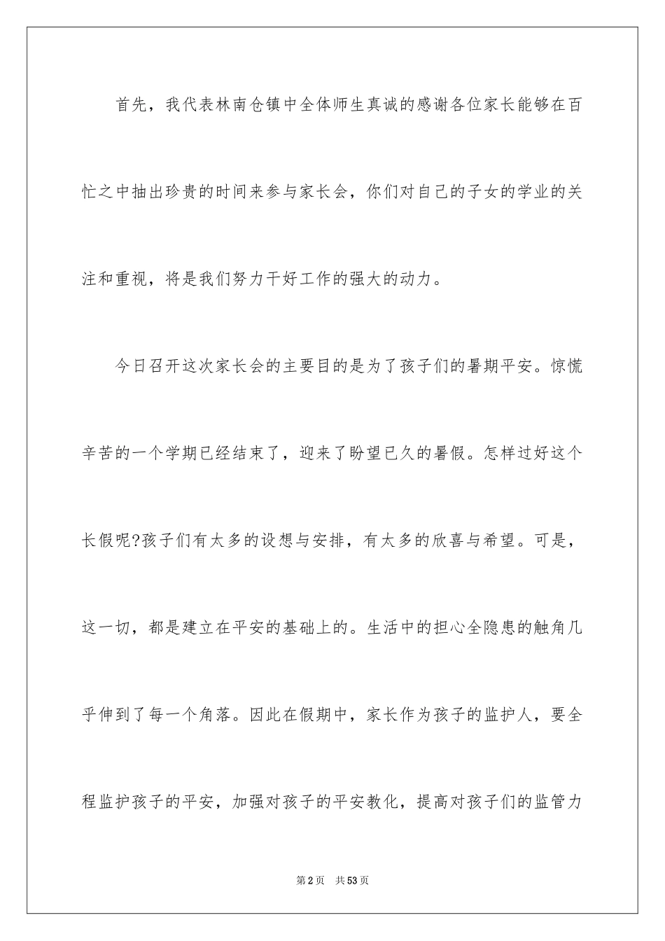 2024安全主题家长会发言稿_第2页