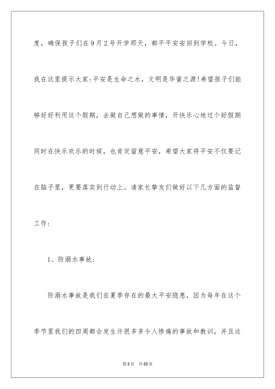 2024安全主题家长会发言稿_第3页