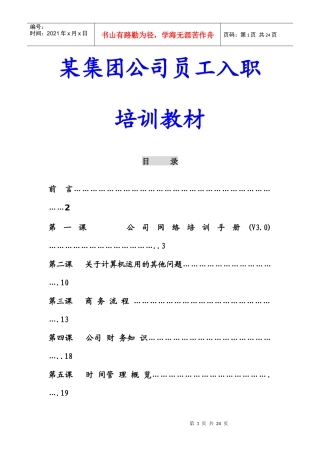某集团公司员工入职培训教材(DOC 26页)
