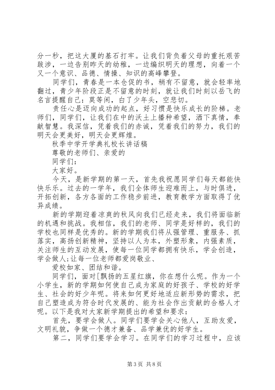 篇一：XX年秋季中学开学典礼校长的讲话发言稿_第3页