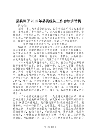 县委班子201X年县委经济工作会议讲话发言稿