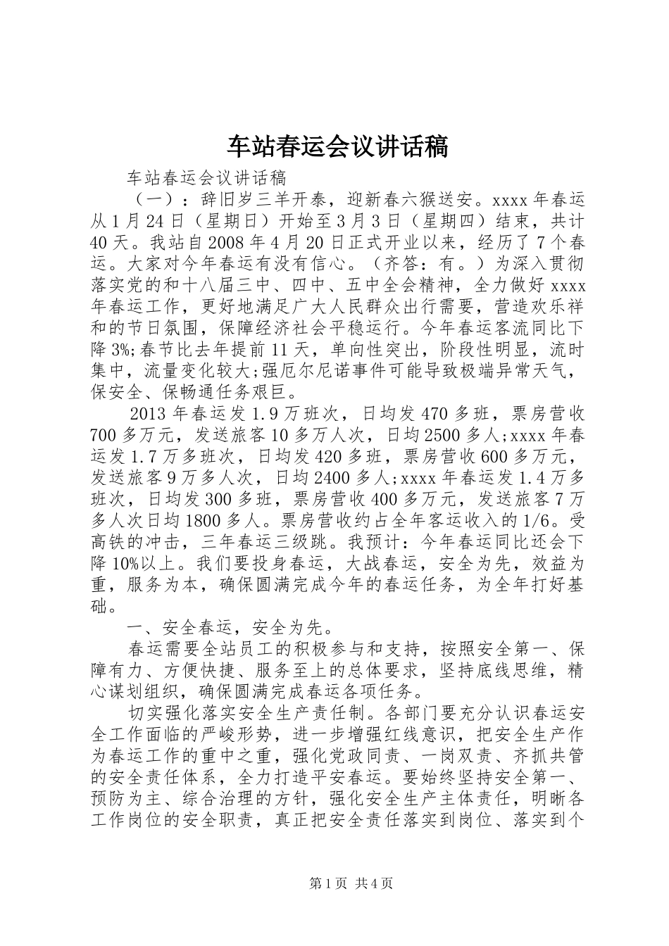 车站春运会议讲话发言稿_第1页