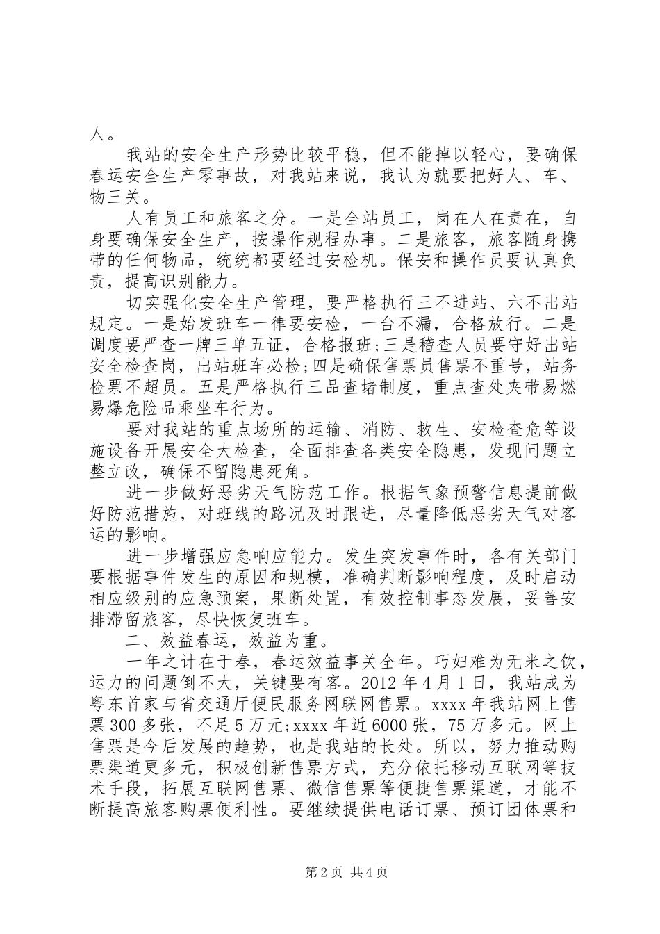 车站春运会议讲话发言稿_第2页