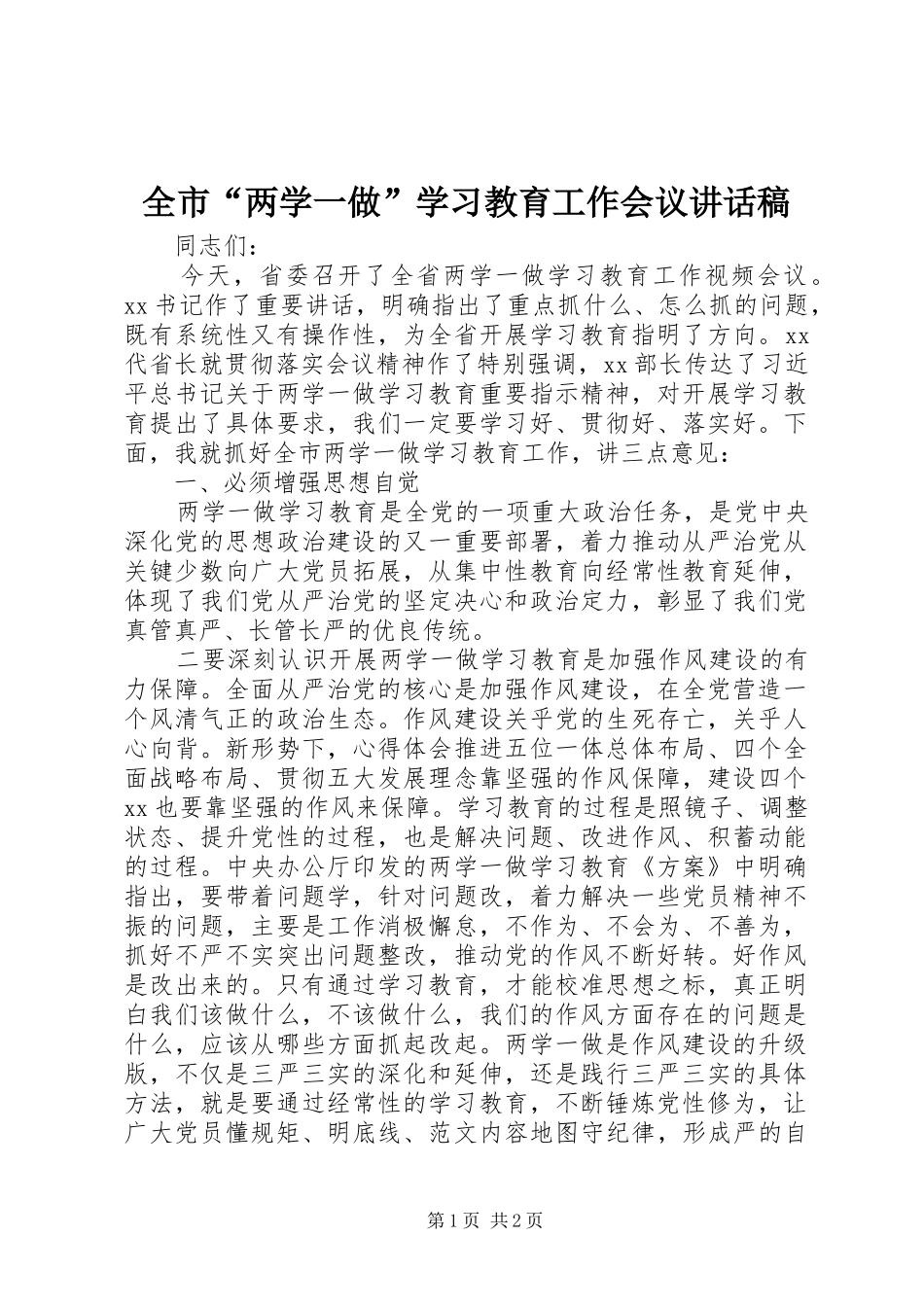 全市“两学一做”学习教育工作会议的讲话发言稿_第1页
