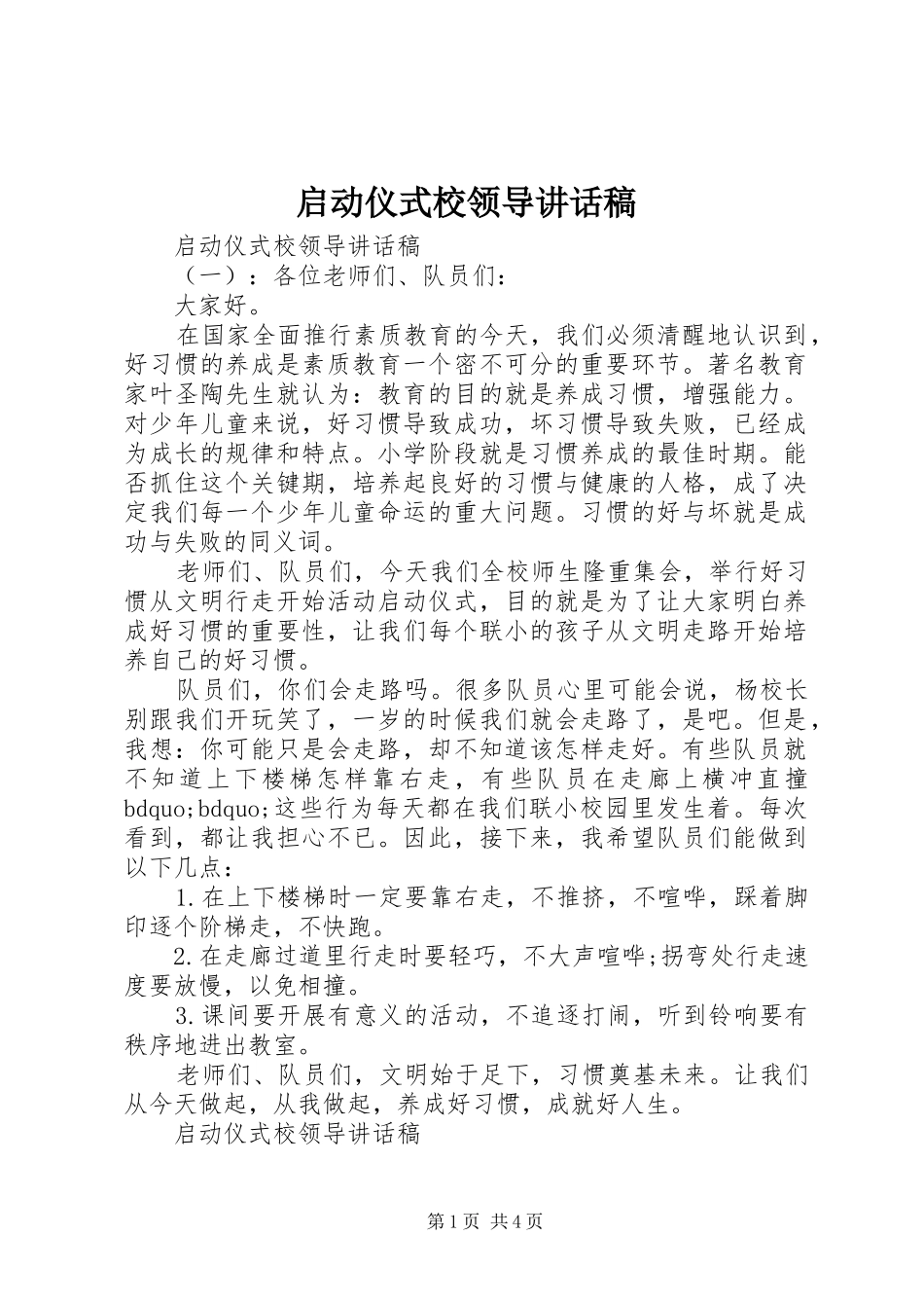 启动仪式校领导讲话发言稿_第1页