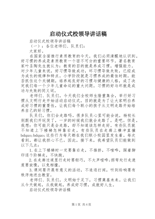 启动仪式校领导讲话发言稿