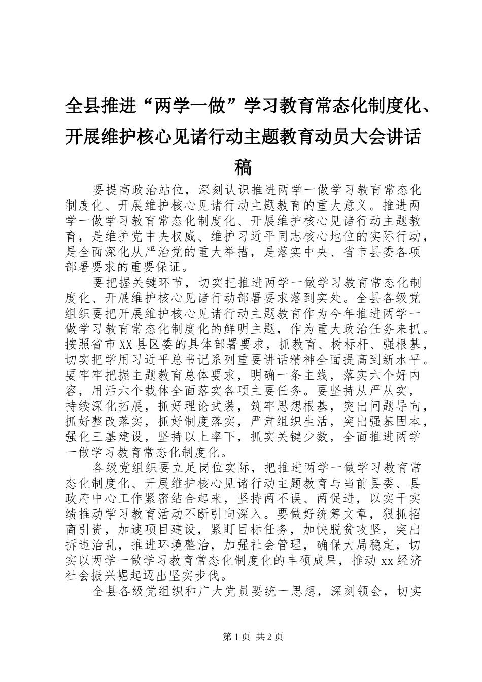 全县推进“两学一做”学习教育常态化制度化、开展维护核心见诸行动主题教育动员大会讲话发言稿_第1页