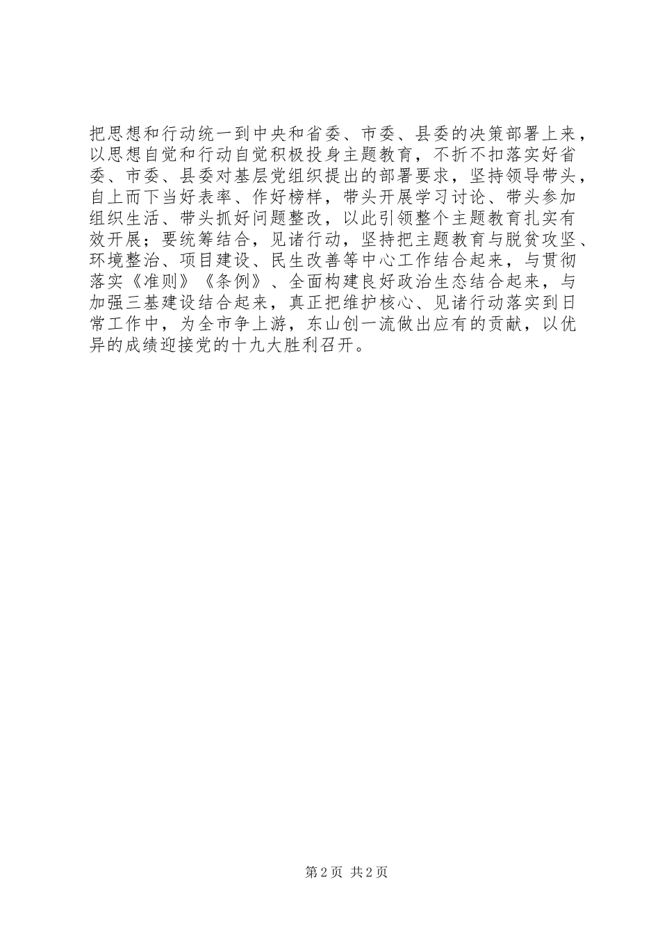 全县推进“两学一做”学习教育常态化制度化、开展维护核心见诸行动主题教育动员大会讲话发言稿_第2页