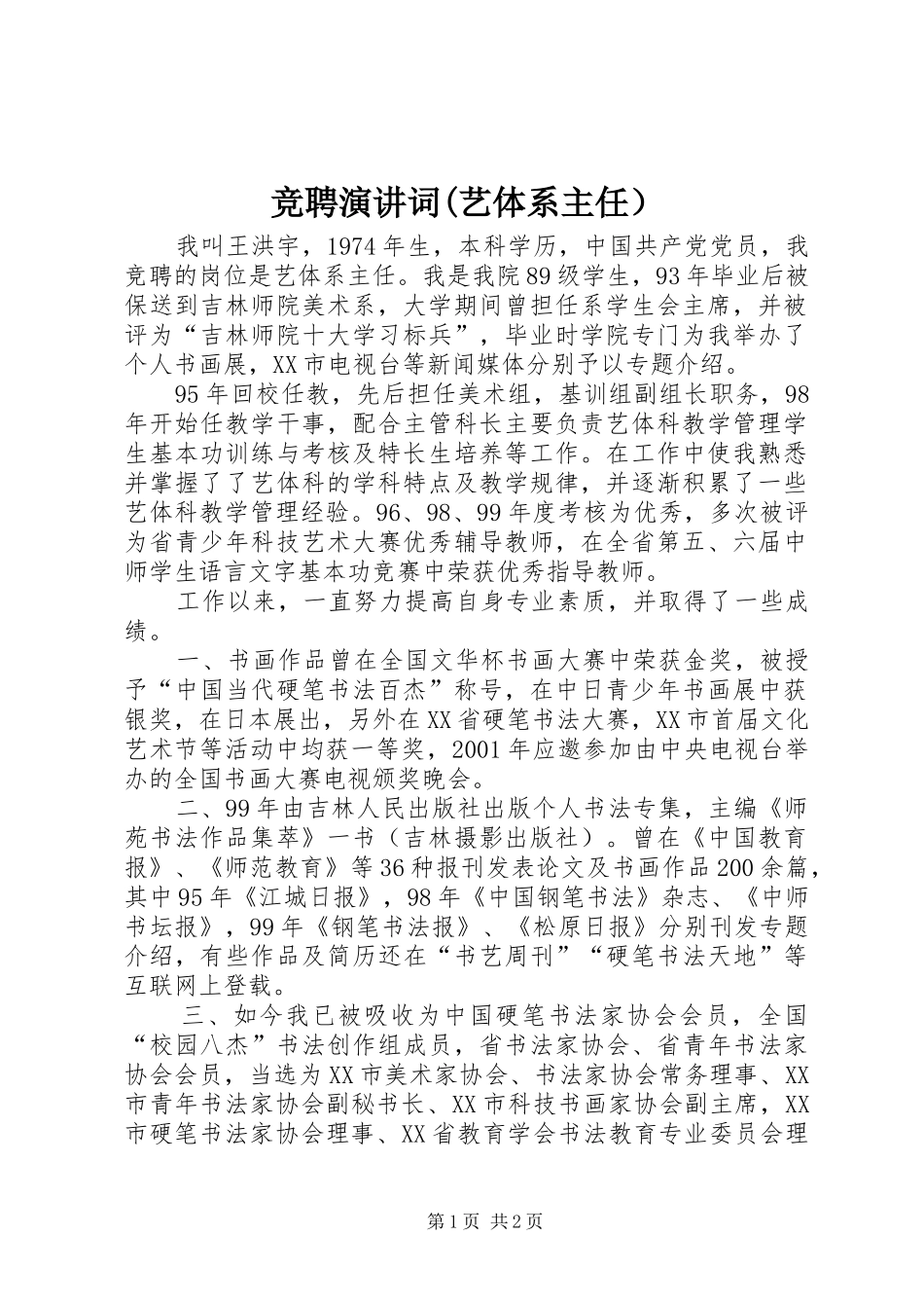 竞聘演讲稿词(艺体系主任）_第1页