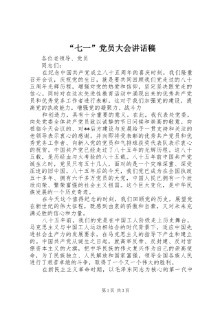 “七一”党员大会的讲话发言稿