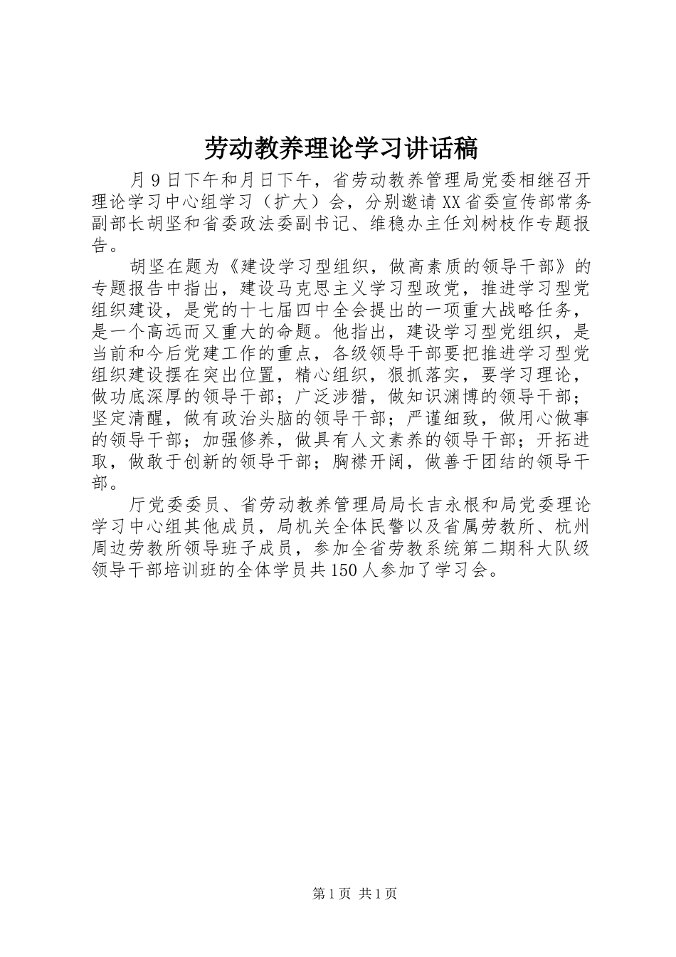 劳动教养理论学习讲话发言稿_第1页
