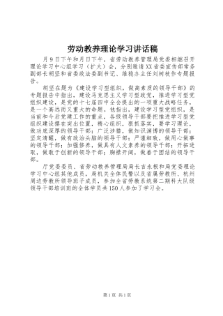 劳动教养理论学习讲话发言稿