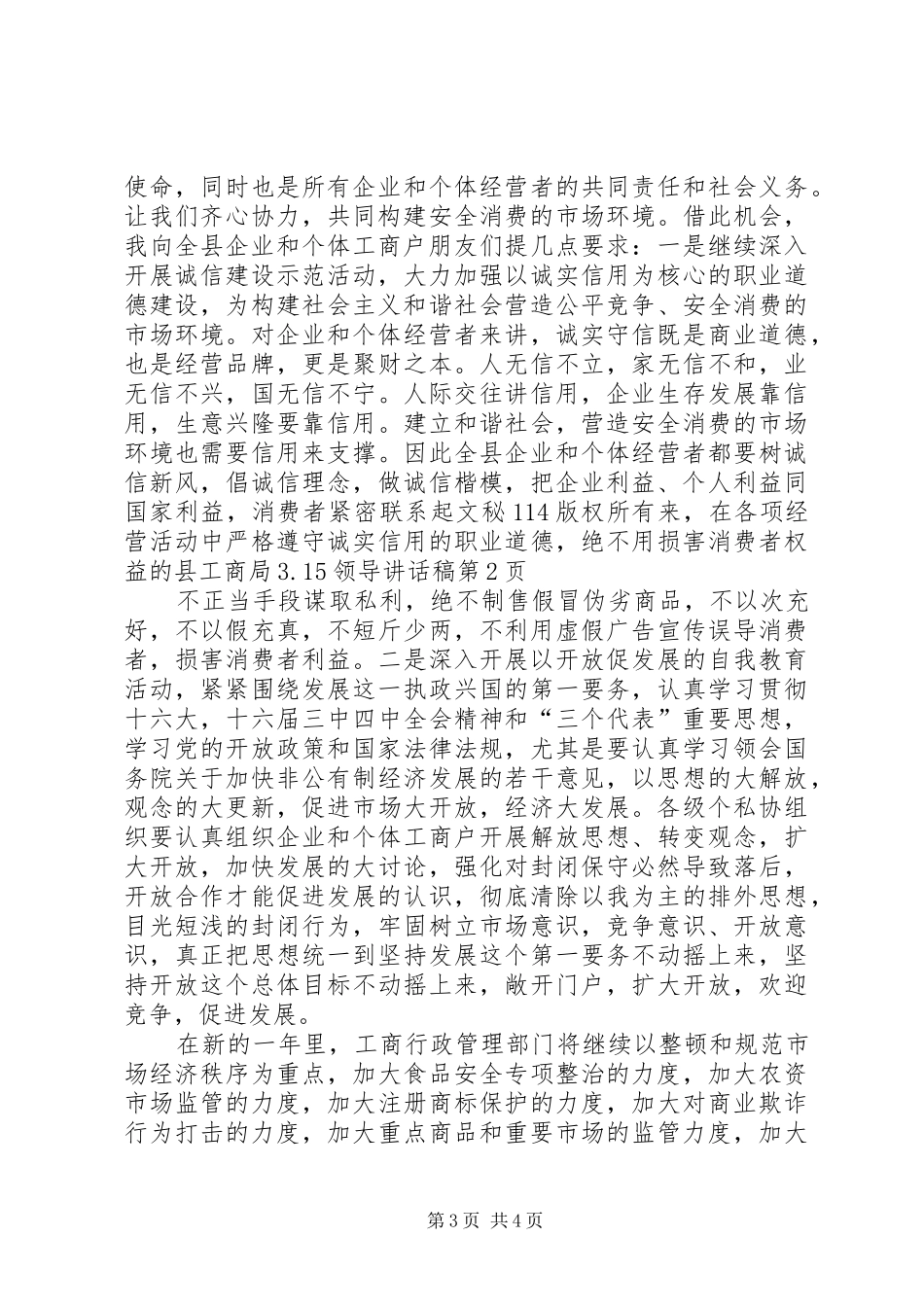 县工商局3.15领导讲话发言稿(3)_第3页